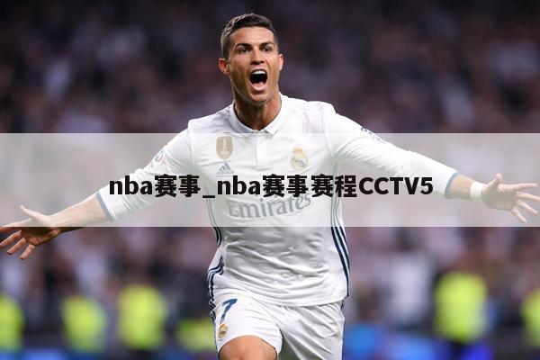 nba赛事_nba赛事赛程CCTV5