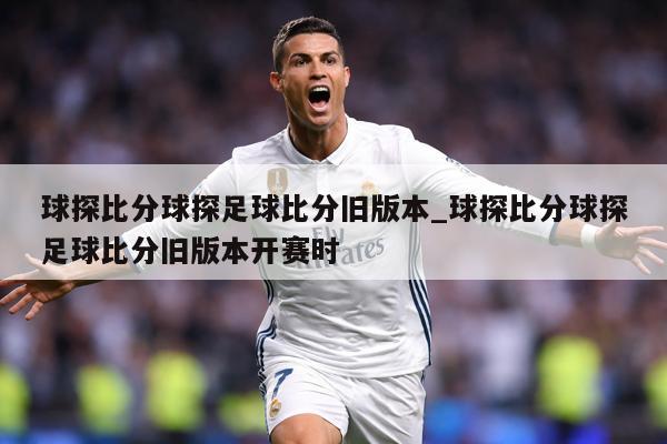 球探比分球探足球比分旧版本_球探比分球探足球比分旧版本开赛时