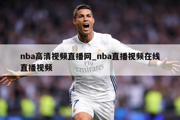 nba高清视频直播网_nba直播视频在线直播视频