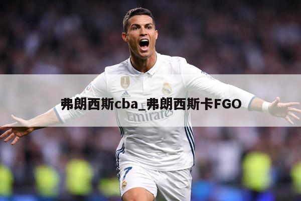 弗朗西斯cba_弗朗西斯卡FGO
