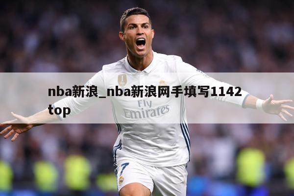 nba新浪_nba新浪网手填写1142 top