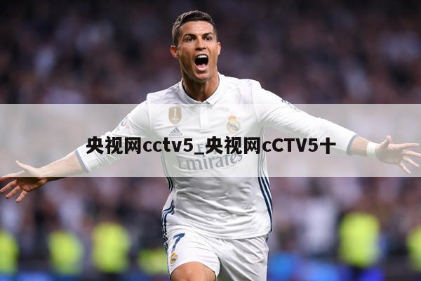 央视网cctv5_央视网cCTV5十