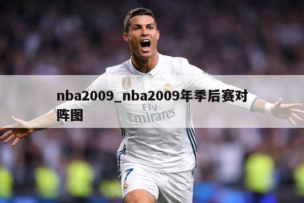 nba2009_nba2009年季后赛对阵图