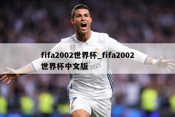 fifa2002世界杯_fifa2002世界杯中文版
