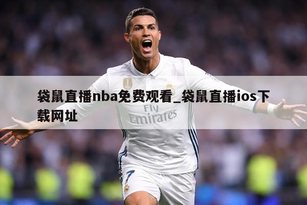 袋鼠直播nba免费观看_袋鼠直播ios下载网址