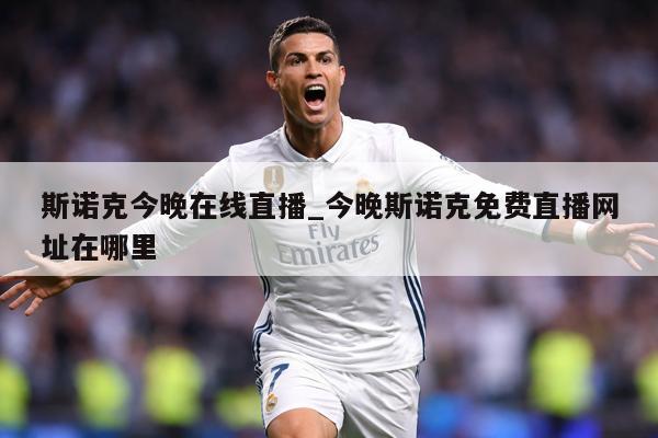 斯诺克今晚在线直播_今晚斯诺克免费直播网址在哪里