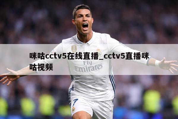 咪咕cctv5在线直播_cctv5直播咪咕视频