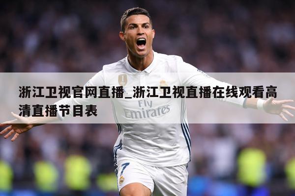 浙江卫视官网直播_浙江卫视直播在线观看高清直播节目表