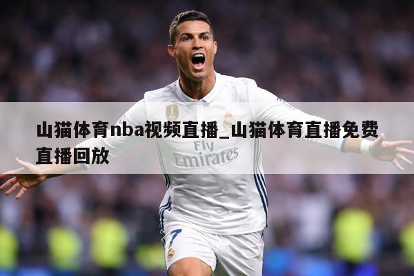 山猫体育nba视频直播_山猫体育直播免费直播回放