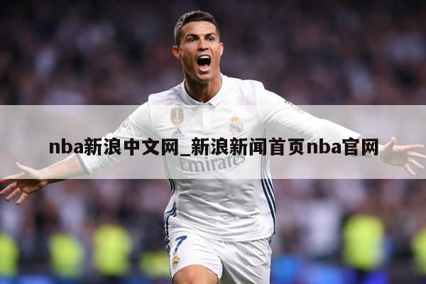 nba新浪中文网_新浪新闻首页nba官网