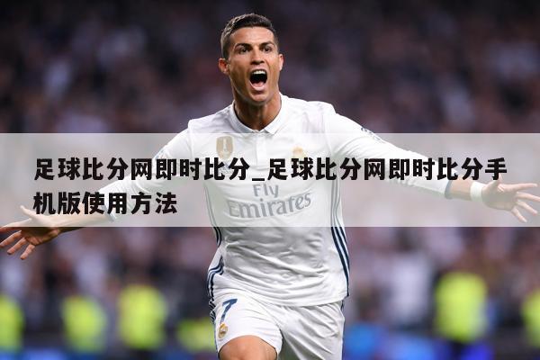 足球比分网即时比分_足球比分网即时比分手机版使用方法