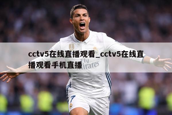 cctv5在线直播观看_cctv5在线直播观看手机直播