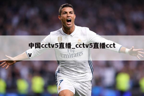 中国cctv5直播_cctv5直播cctv