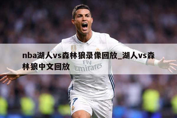 nba湖人vs森林狼录像回放_湖人vs森林狼中文回放