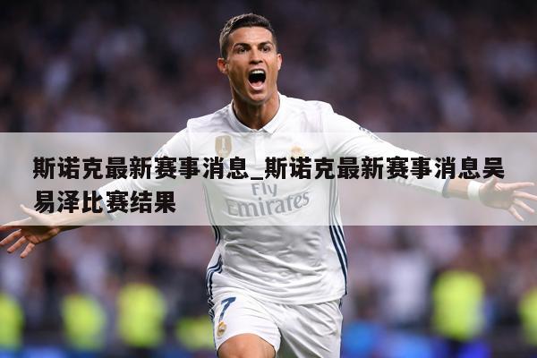 斯诺克最新赛事消息_斯诺克最新赛事消息吴易泽比赛结果