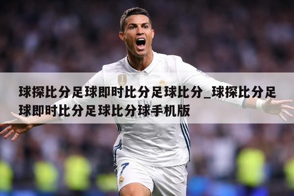 球探比分足球即时比分足球比分_球探比分足球即时比分足球比分球手机版