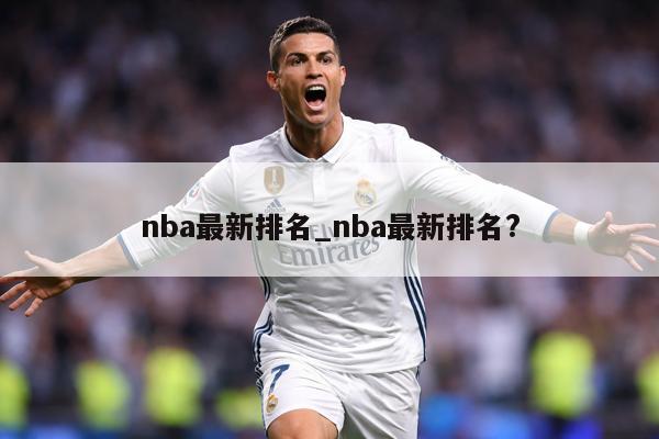 nba最新排名_nba最新排名?