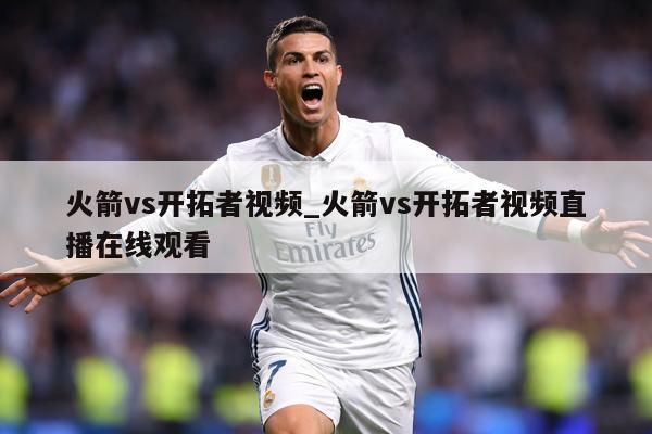 火箭vs开拓者视频_火箭vs开拓者视频直播在线观看