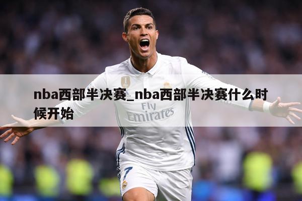 nba西部半决赛_nba西部半决赛什么时候开始