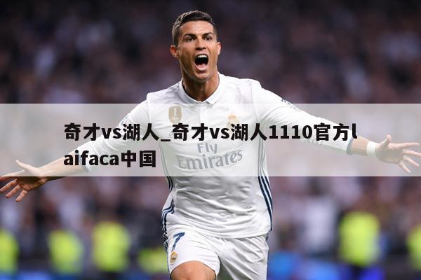 奇才vs湖人_奇才vs湖人1110官方laifaca中国