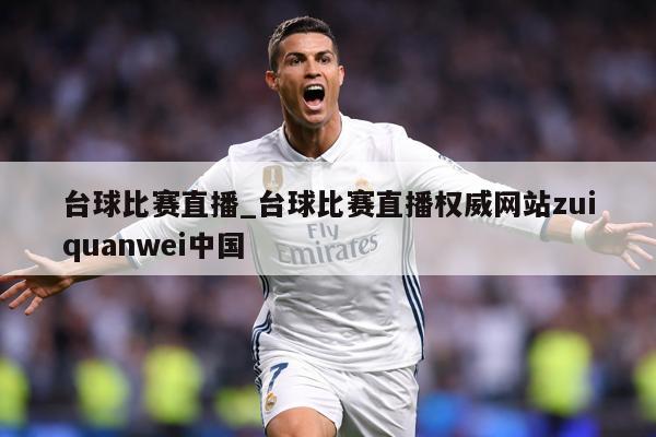 台球比赛直播_台球比赛直播权威网站zuiquanwei中国