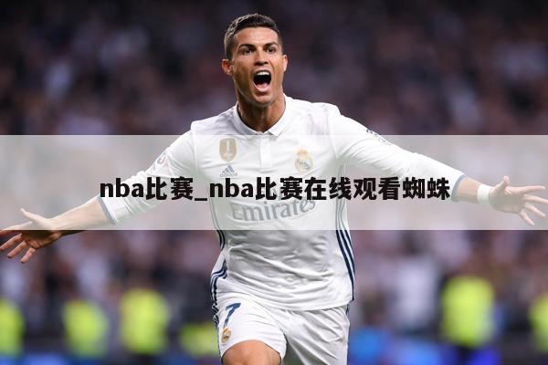 nba比赛_nba比赛在线观看蜘蛛