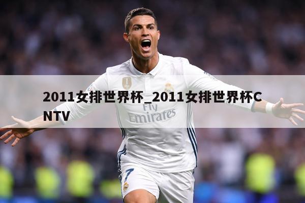 2011女排世界杯_2011女排世界杯CNTV