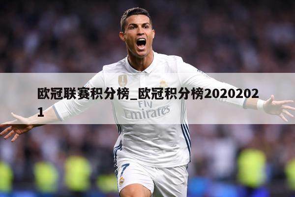 欧冠联赛积分榜_欧冠积分榜20202021